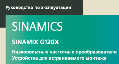 SIEMENS SINAMICS G120X instrukciya