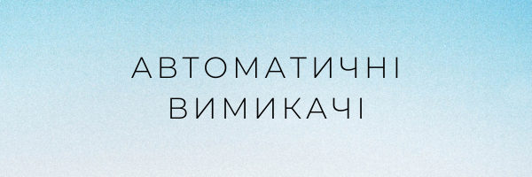 Автоматичні вимикачі