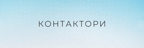 Контактори
