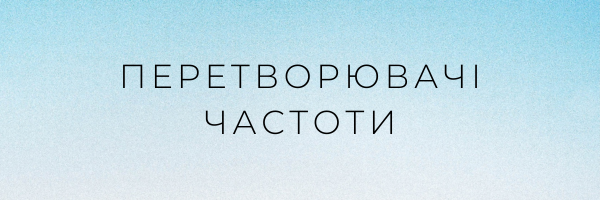 Перетворювачі частоти