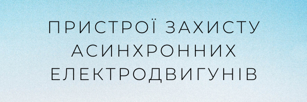 Пристроі захисту асинхронних електродвигунів