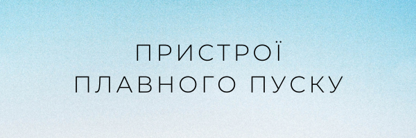 Пристроі плавного пуску