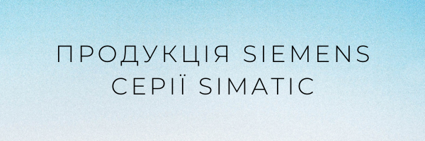 Продукція SIEMENS серіі SIMATIC