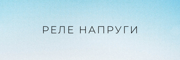 Реле напруги