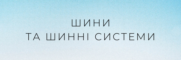 Шини та шинні системи