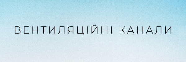 Вентиляціині канали