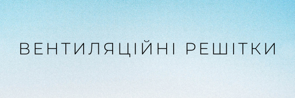 Вентиляціині решітки