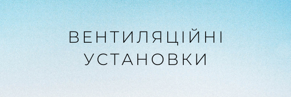 Вентиляціині установки