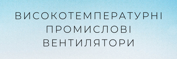 Високотемпературні промислові вентилятори