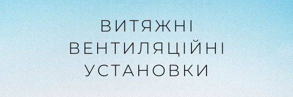 Витяжні вентиляціині установки