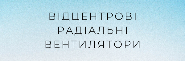 Відцентрові радіальні вентилятори