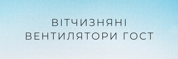 Вітчизняні вентилятори ГОСТ