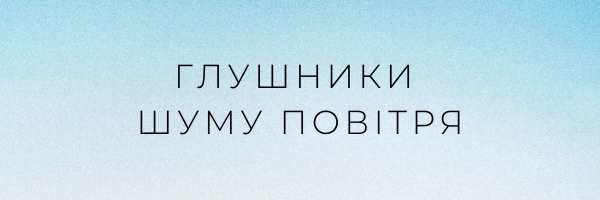 Глушники шуму повітря