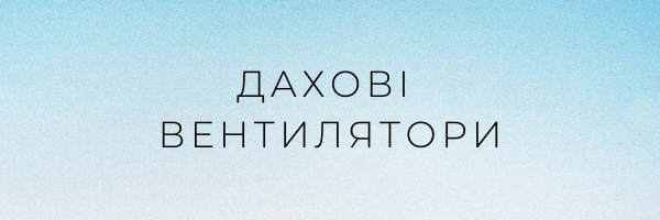 Дахові вентилятори