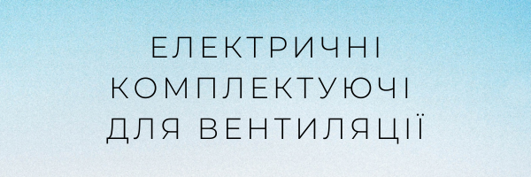 Електричні комплектуючі для вентиляціі