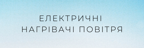 Електричні нагрівачі повітря