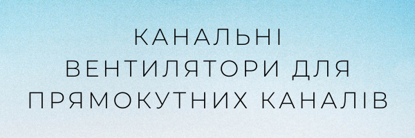 Канальні вентилятори для прямокутних каналів