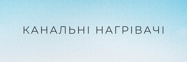 Канальні нагрівачі