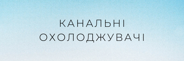 Канальні охолоджувачі