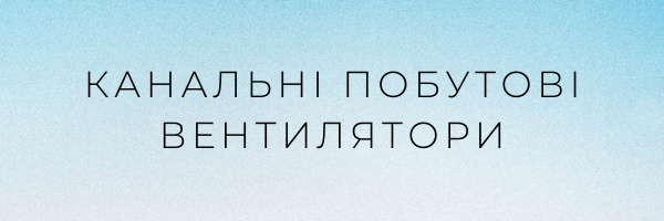 Канальні побутові вентилятори