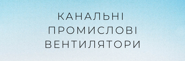 Канальні промислові вентилятори