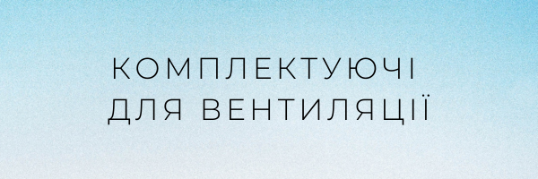 Комплектуючі для вентиляціі