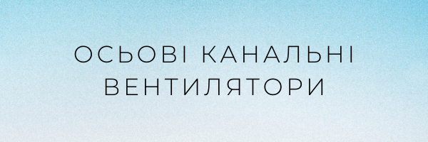 Осьові канальні вентилятори