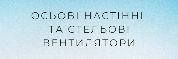 Осьові настінні та стельові вентилятори