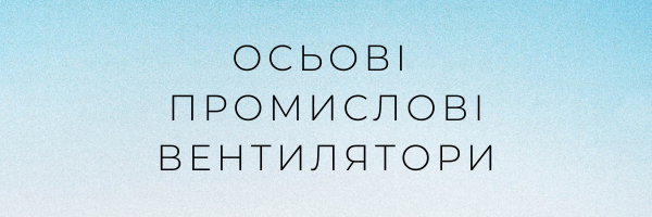 Осьові промислові вентилятори