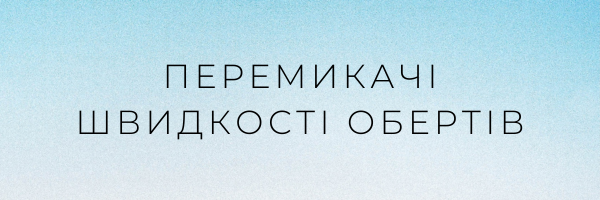 Перемикачі швидкості обертів