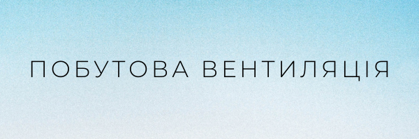 Побутова вентиляція