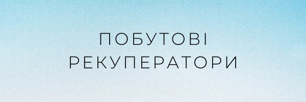 Побутові рекуператори