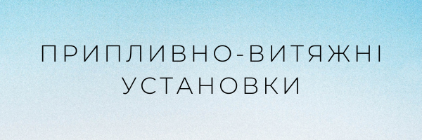 Припливно витяжні установки