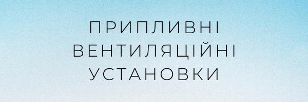 Припливні вентиляціині установки
