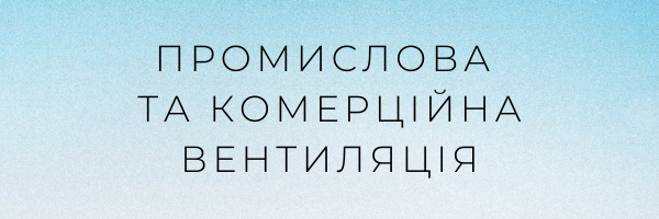 Промислова та комерціина вентиляція