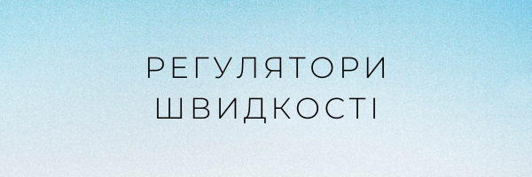 Регулятори швидкості